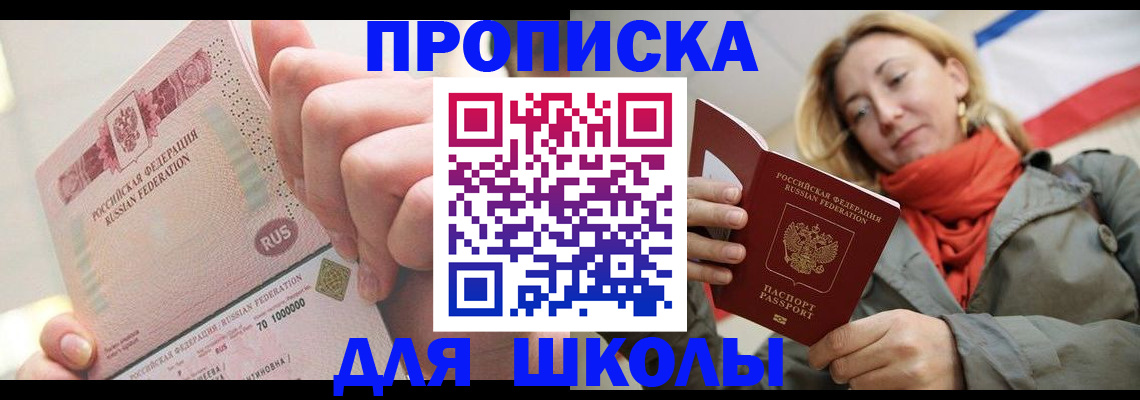 временная регистрация для школы в Катайске